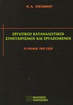 Εργατικοί καταναλωτικοί συνεταιρισμοί και εργαζόμενοι