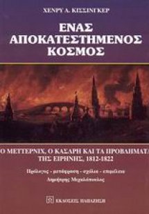 Ένας αποκατεστημένος κόσμος