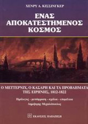 Ένας αποκατεστημένος κόσμος