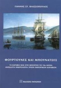 Φουρτούνες και μπουνάτσες
