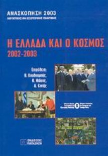 Η Ελλάδα και ο κόσμος 2002-2003