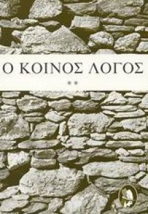 Ο κοινός λόγος