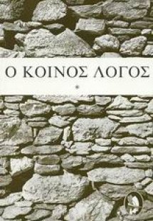 Ο κοινός λόγος