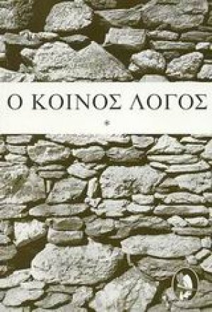 Ο κοινός λόγος