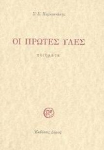 Οι πρώτες ύλες