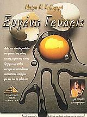 Εργένη γεύσεις