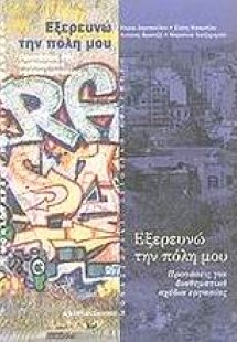 Εξερευνώ την πόλη μου