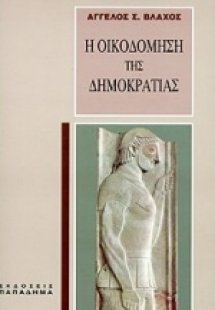 Η οικοδόμηση της δημοκρατίας