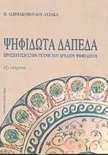 Ψηφιδωτά δάπεδα