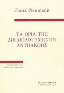 Τα όρια της δικαιολογημένης ανυπακοής