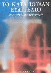 Το κατά Ιούδαν ευαγγέλιο