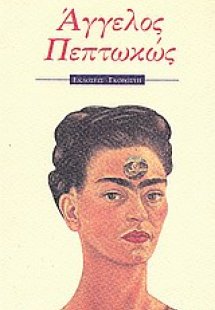 Άγγελος πεπτωκώς