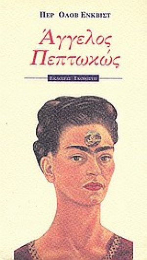 Άγγελος πεπτωκώς