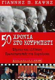 Πενήντα χρόνια στο κουρμπέτι
