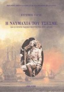 Η ναυμαχία του Τσεσμέ και η πρώτη ρωσική εκστρατεία στο...