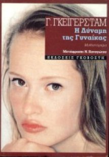 Η δύναμη της γυναίκας