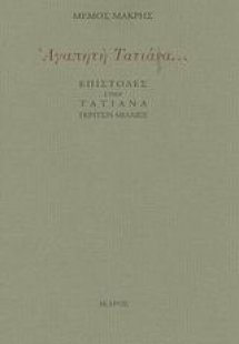 Αγαπητή Τατιάνα