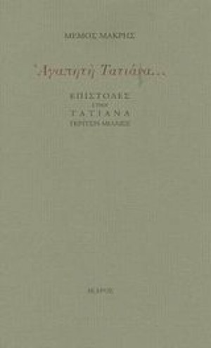 Αγαπητή Τατιάνα