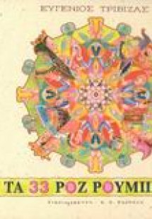 Τα 33 ροζ ρουμπίνια