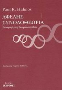 Αφελής συνολοθεωρία