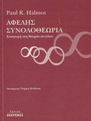 Αφελής συνολοθεωρία