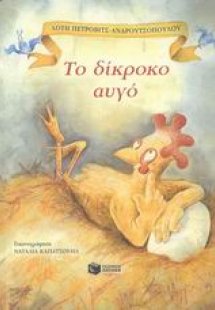 Το δίκροκο αυγό