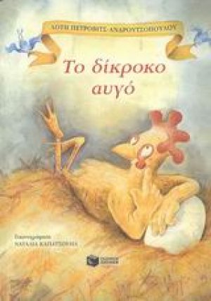 Το δίκροκο αυγό