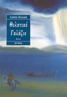 Θελκτικό γαλάζιο