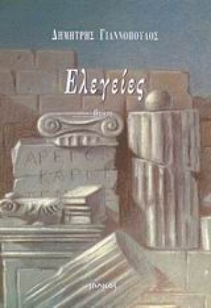 Ελεγείες