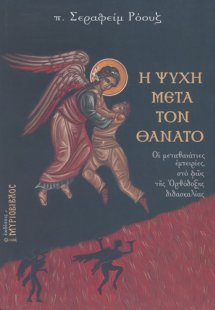 Η ψυχή μετά τον θάνατο