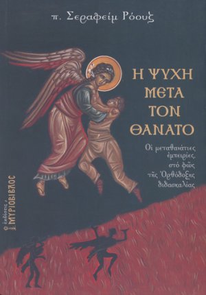 Η ψυχή μετά τον θάνατο