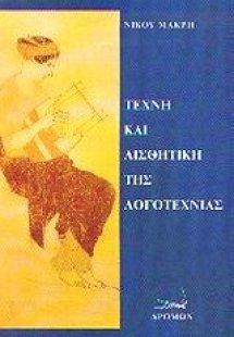 Τέχνη και αισθητική της λογοτεχνίας