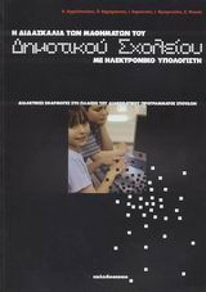 Η διδασκαλία των μαθημάτων του δημοτικού σχολείου με ηλεκτρονικό υπολογιστή