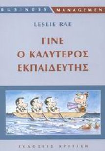 Γίνε ο καλύτερος εκπαιδευτής