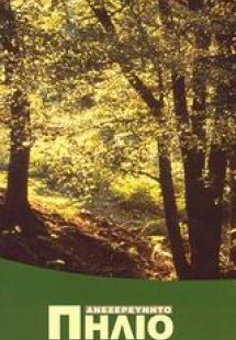 Ανεξερεύνητο Πήλιο