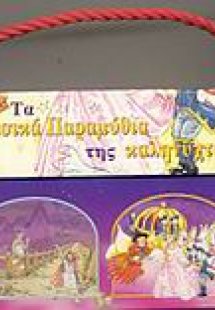 Τα κλασικά παραμύθια της καληνύχτας