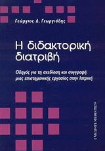 Η διδακτορική διατριβή