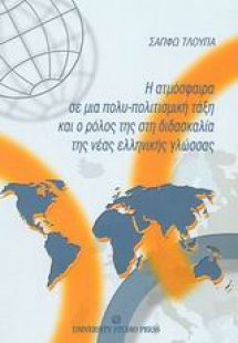 Η ατμόσφαιρα σε μια πολυ-πολιτισμική τάξη και ο ρόλος τ...
