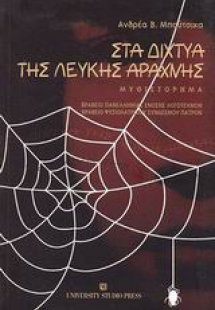 Στα δίχτυα της λευκής αράχνης