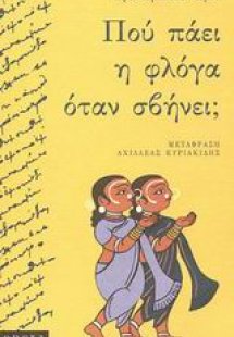 Πού πάει η φλόγα όταν σβήνει;