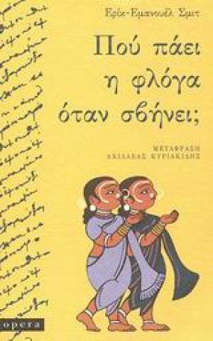 Πού πάει η φλόγα όταν σβήνει;