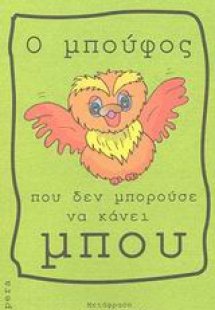 Ο μπούφος που δεν μπορούσε να κάνει μπου