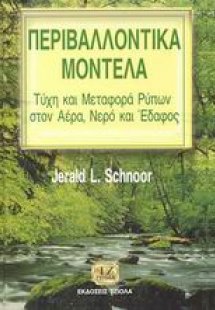 Περιβαλλοντικά μοντέλα