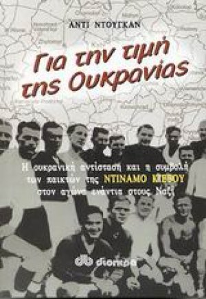 Για την τιμή της Ουκρανίας