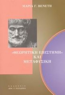 Θεωρητική επιστήμη και μεταφυσική