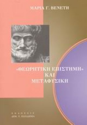Θεωρητική επιστήμη και μεταφυσική