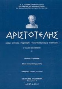 Αριστοτέλης