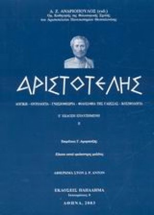 Αριστοτέλης