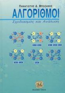 Αλγόριθμοι