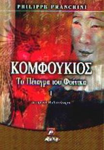 Κομφούκιος το πέταγμα του Φοίνικα